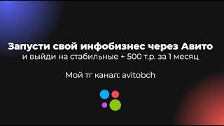 Запусти свой инфобизнес через Авито и выйди на + 500 тыс. руб. за 1 месяц!