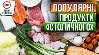 СВІЖІСТЬ ТА ЯКІСТЬ: які продукти популярні серед українців? / Столичний ринок