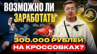 ФРАНШИЗА ЭТО СКАМ?! ОФФЛАЙН МАГАЗИН КРОССОВОК! КАК ЛЕГКО ЗАРАБОТАТЬ НА КРОССОВКАХ? ТОВАРКА 2024