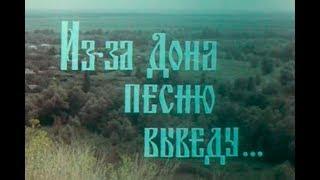 Из-за Дона песню выведу...| Ансамбль донских казаков п/у А. Квасова | ©1982