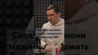 Научившись генеративкам, сколько можно сэкономить времени?