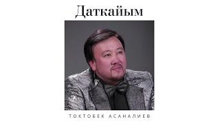 Токтобек Асаналиев - Даткайым (Official Audio)