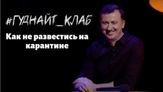 Валерий Жидков: Про ковид, карантин и изоляцию. Гуднайт_клаб 2021