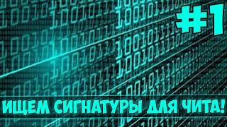 КАК ИСКАТЬ СИГНАТУРЫ? | ПОИСК СИГНАТУР ДЛЯ ЧИТА #1