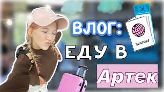 ЕДЕМ В АРТЕК ️‍ поехала одна?  / три дня в поезде и заезд в лагерь  / влог / ствикса