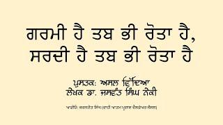 Garmi - Sardi | Asal Vidya | Gurmat Class