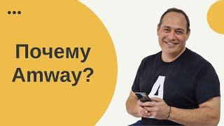  Реальная ценность бизнеса Amway 