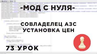 Мод с нуля в SAMP - 73 урок - АЗС: УСТАНОВИТЬ ЦЕНУ, НАЗНАЧИТЬ СОВЛАДЕЛЬЦА