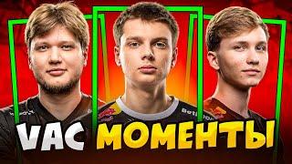 КОГДА ПРО ИГРОКИ ДЕЛАЮТ VAC МОМЕНТЫ