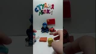Как слепить амогуса #пластилин #лепка #мем #рекомендации #амонгас