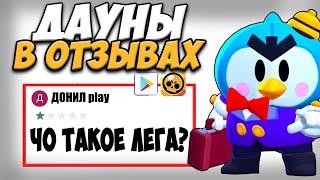 ДАУНЫ В ОТЗЫВАХ БРАВЛ СТАРС Brawl Stars