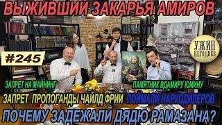 Ужин негодяев№245Дядя Рамазан/Налог на туризм/6килограмм мефа/Закарья Алиев/запрет чайлдфрии