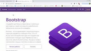 Подключение Bootstrap 4. Создание Веб-страницы