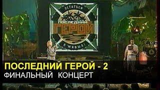 ПОСЛЕДНИЙ ГЕРОЙ - 2. Финальный концерт