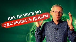 Как правильно одалживать деньги. Валентин Ковалев