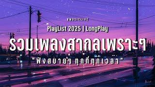 รวมเพลงสากลเพราะๆ ฟังสบาย ทุกที่ทุกเวลา ฟังระหว่างทำงาน อ่านหนังสือ | VMUSICLIVE #longplay #เพลงสากล