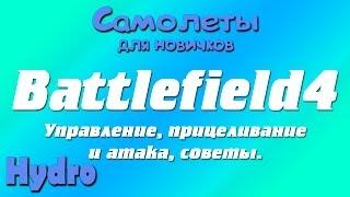 Battlefield4 | Самолеты: управление, прицеливание и атака, советы.