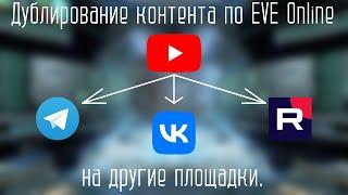 Дублирование контента по EVE Online на другие площадки.