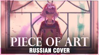 [VOCALOID RUS] Piece of Art (Cover by Sati Akura)