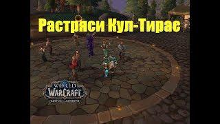 World of Warcraft. Достижение - Растряси Кул-Тирас