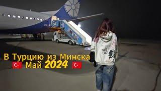 Из Минска в Сиде май 2024/ перелёт/ Duty free/ Bosphorus Sorgun 5*