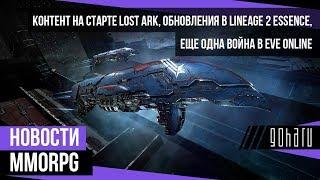 НОВОСТИ MMORPG: контент на старте LOST ARK, обновления LINEAGE 2 ESSENCE, война в EVE ONLINE