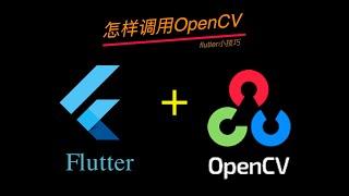 flutter小技巧 05 怎样调用OpenCV