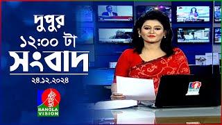 বেলা ১২টার বাংলাভিশন সংবাদ | ২৪ ডিসেম্বর ২০২৪ | BanglaVision 12 PM News Bulletin | 24 Dec 2024