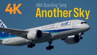 [4K] ANA Another Sky with Fleet | ANA搭乗音楽アナザースカイ 高画質高音質