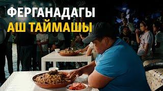 Ферганадагы аш таймашы