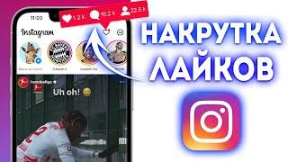 Как Накрутить Реальные Лайки в Instagram? (2024)