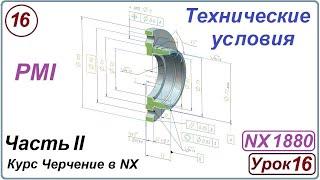 Черчение в NX. Урок 16. Технические условия. (PMI)