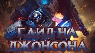 ГАЙД НА ДЖОНСОНА! Mobile Legends