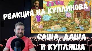 Реакция на Куплинова: САША, ДАША И КУПЛЯША