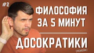 Досократики | ФИЛОСОФИЯ ЗА 5 МИНУТ