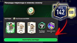 НАГРАДЫ ЗА РЕЙТИНГ 142 OVR В FC 24 MOBILE