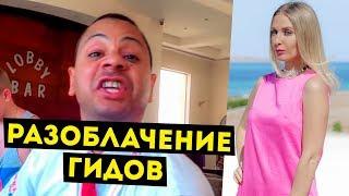 Неадекватный Гид! Как Обманывают Туристов Отельные Гиды! Отдых в Египте