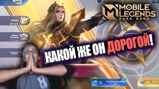 ВЫБИЛ "ГЕРОЙ" СКИН НА ЛАНСЕЛОТА / Mobile Legends ОБЛИК НА ЛАНСЕЛОТА – МАСТЕР МЕЧА