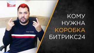 Когда нужна коробка Битрикс24