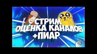 Стрим взаимная подписка, пиар каналов за подписку и лайк!!