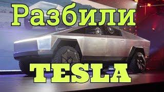 Новый автомобиль пикап от TESLA. Разбивают на презентации