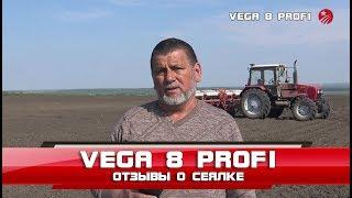 Vega 8 Profi  - отзывы о сеялке