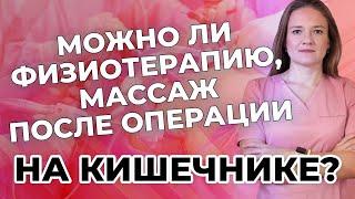 Можно ли физиотерапию, массаж после операции на кишечнике?