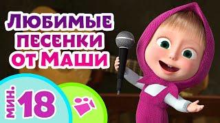 TaDaBoom песенки для детей ‍️ Любимые песенки от Маши  Любимые песни из мультфильмов