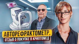 Авторефрактометр покупка