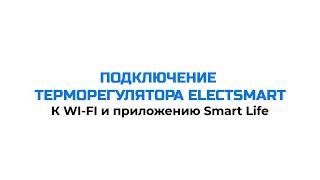 Видеоинструкция: подключение терморегулятора ELECTSMART EST 100W к Wi-Fi и приложению Smart Life