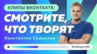 Клипы ВКонтакте: смотрите, что творят - Константин Сидорков - НеФорум.Online