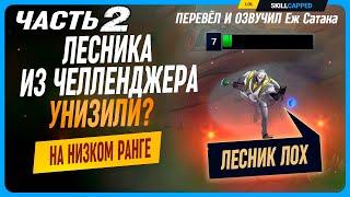 Лесника из чалика ФЛЕЙМЯТ на НИЗКОМ ЭЛО? (Часть 2) league of legends [Гайд в лес]