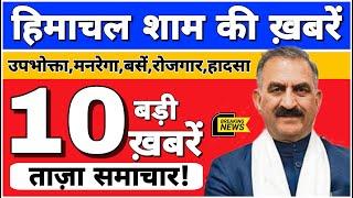  Today Himachal | HP News #Himachal | हिमाचल शाम की बड़ी खबरें | Breaking News | @himachalnews