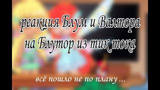 Реакция Блум и Валтора на Блутор (тик ток) \читайте описание \